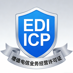 EDI和ICP许可证区别_双证申请网站系统_一次办理双重资质-EDICP.COM